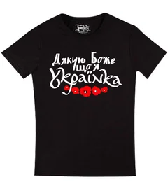 Прикольные футболки: Дякую Боже що я Украінка  Black